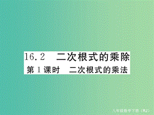 八年級數(shù)學(xué)下冊 16.2 第1課時 二次根式的乘法習(xí)題課件 （新版）新人教版.ppt