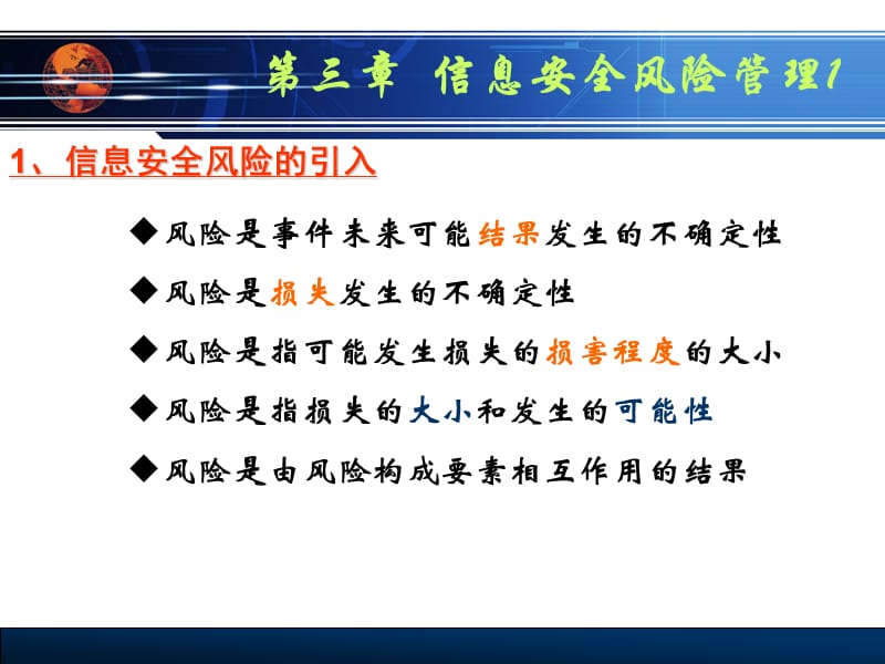 信息安全风险管理资料.ppt_第2页