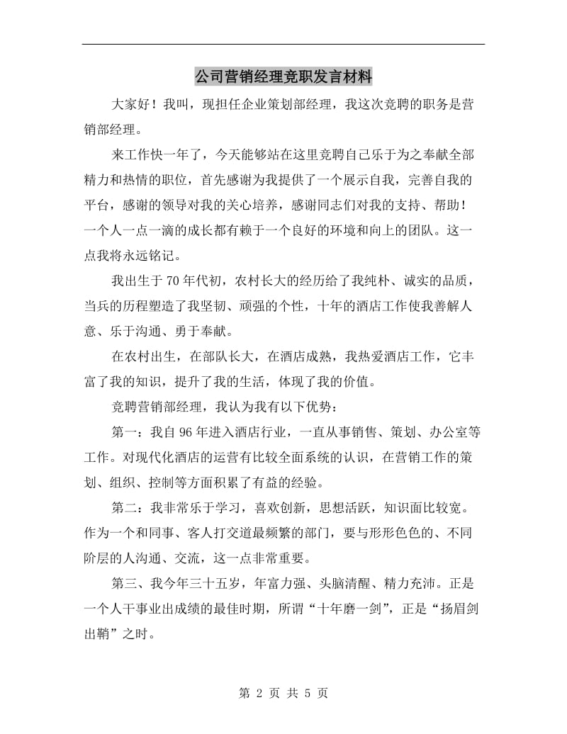 公司营销经理竞职发言材料.doc_第2页