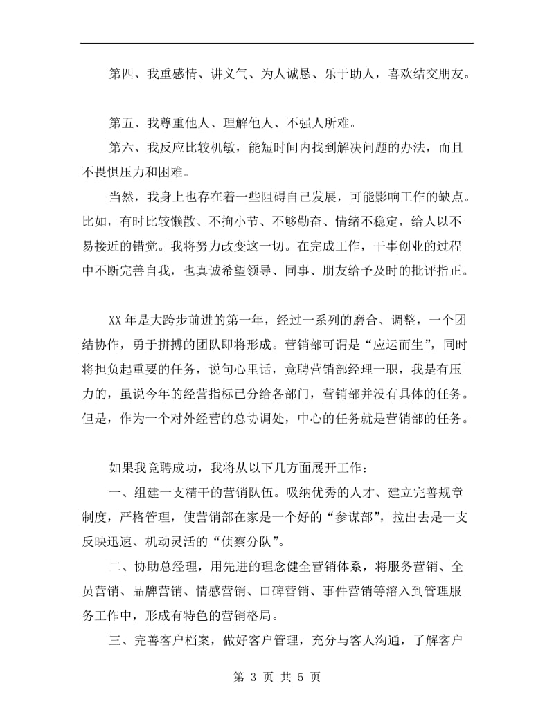 公司营销经理竞职发言材料.doc_第3页