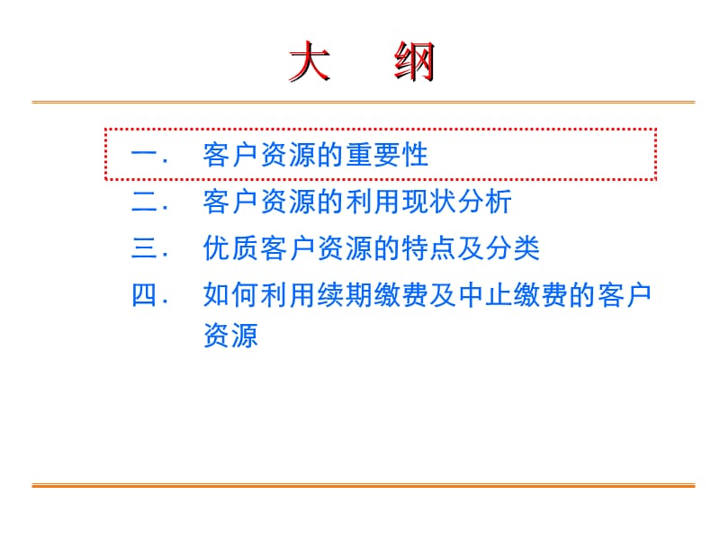 如何有效利用客户资源.ppt_第2页