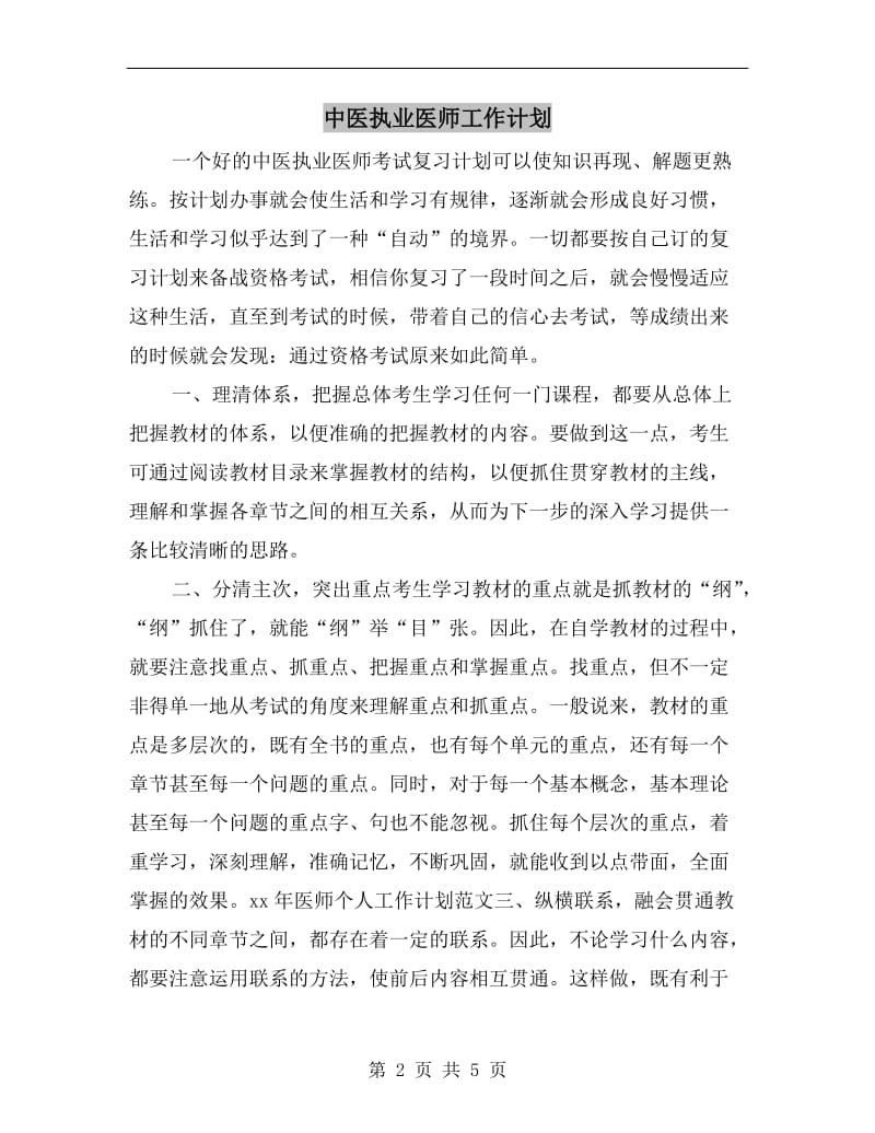 中医执业医师工作计划.doc_第2页