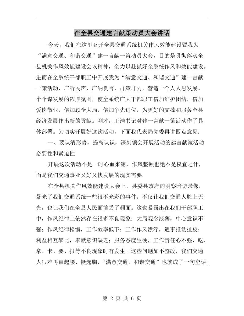 在全县交通建言献策动员大会讲话.doc_第2页