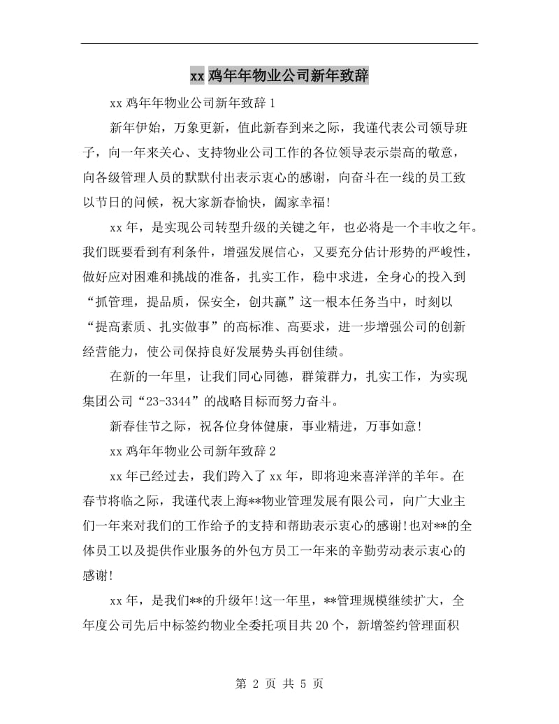 xx鸡年年物业公司新年致辞.doc_第2页