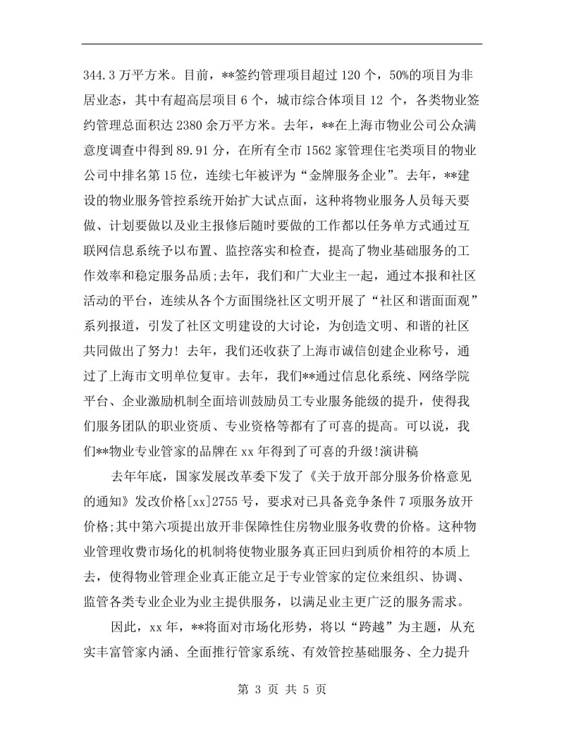 xx鸡年年物业公司新年致辞.doc_第3页