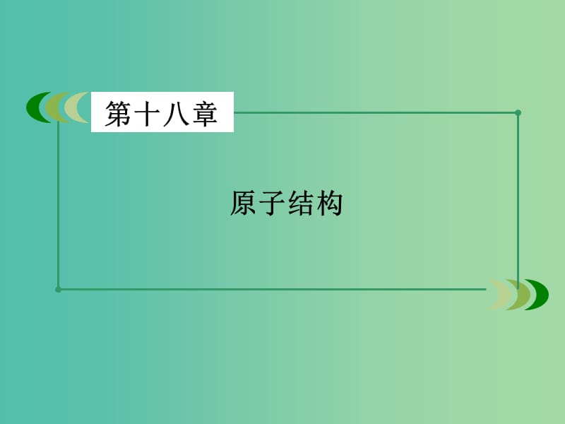 高中物理 第18章 原子结构课件 新人教版选修3-5.ppt_第2页