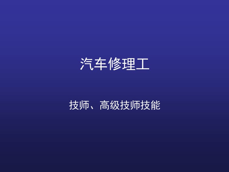 汽车修理工(技师、高级技师).ppt_第1页