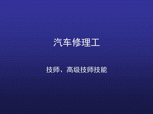 汽車修理工(技師、高級技師).ppt