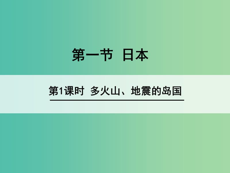 七年级地理下册 7.1 日本（第1课时 多火山、地震的岛国）课件 新人教版.ppt_第1页