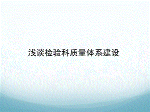 淺談檢驗科質(zhì)量體系建設(shè).ppt