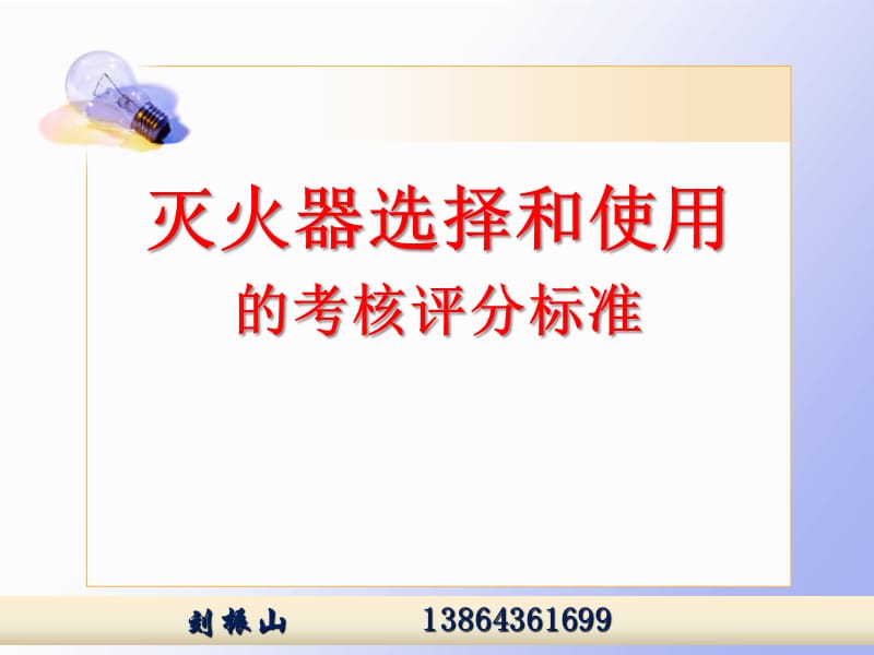 灭火器的选择和使用.ppt_第1页