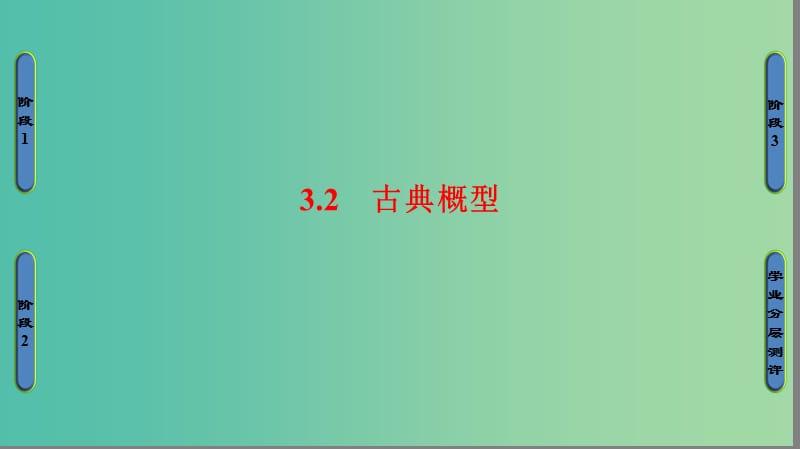 高中数学 第三章 概率 3.2 古典概型课件 苏教版必修3.ppt_第1页