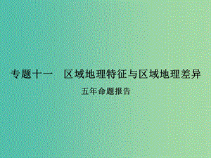 高考地理二輪復(fù)習(xí) 第二部分 專(zhuān)題十一 考點(diǎn)一 區(qū)域地理特征分析課件.ppt