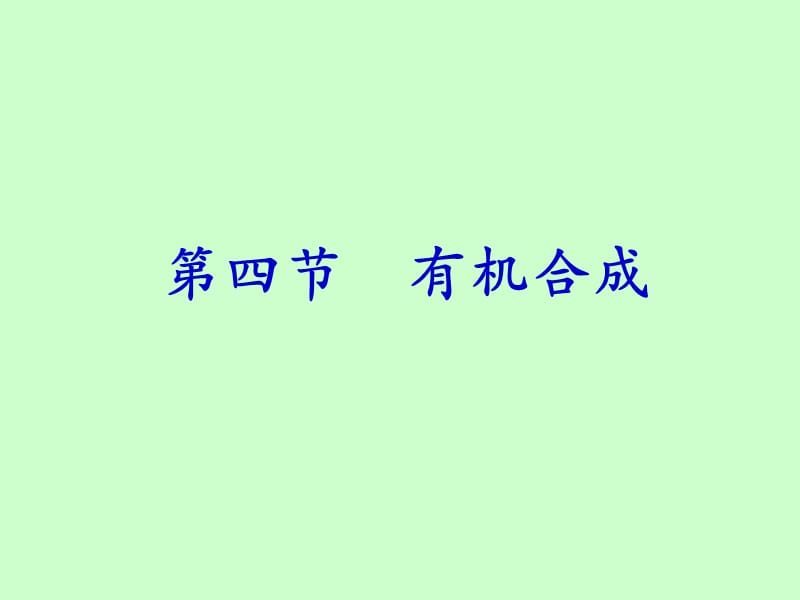 有机合成公开课优秀课件.ppt_第1页