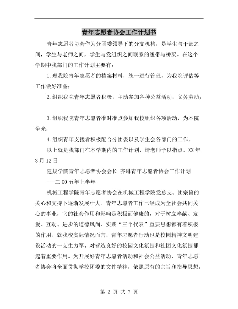 青年志愿者协会工作计划书.doc_第2页