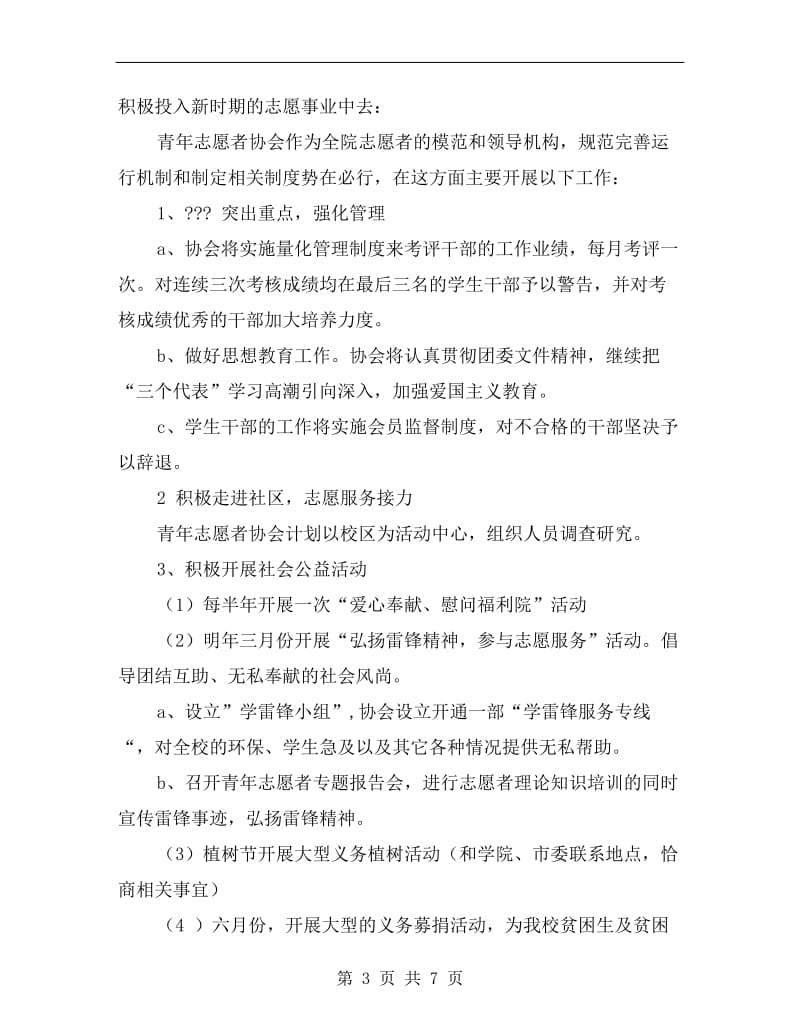 青年志愿者协会工作计划书.doc_第3页