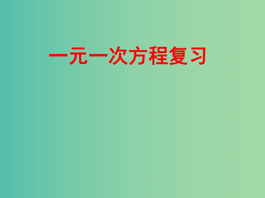 七年級(jí)數(shù)學(xué)上冊(cè) 第五章 一元一次方程復(fù)習(xí)課件 （新版）北師大版.ppt_第1頁(yè)