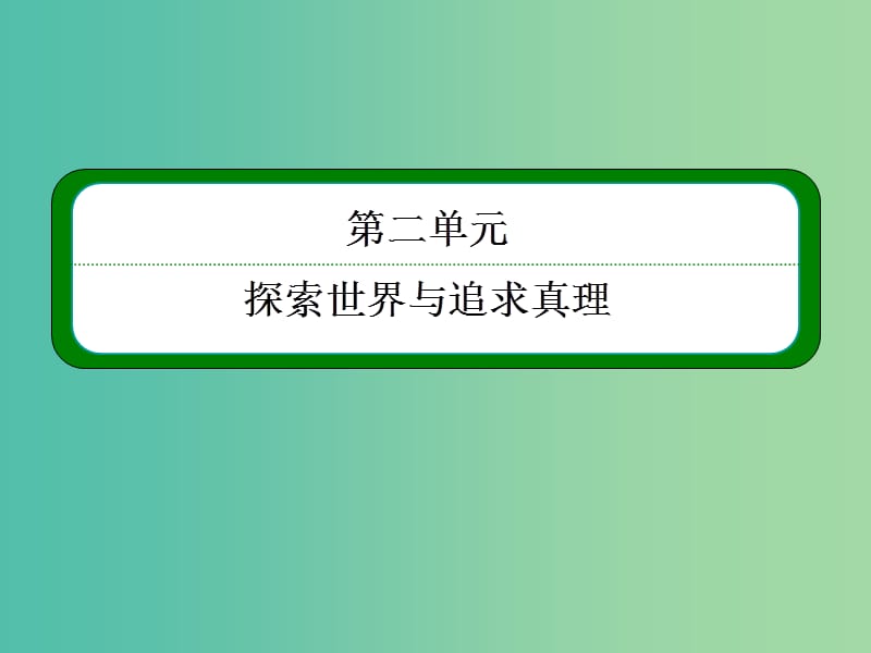 高考政治一轮复习 2.6求索真理的历程课件 新人教版必修4.ppt_第2页