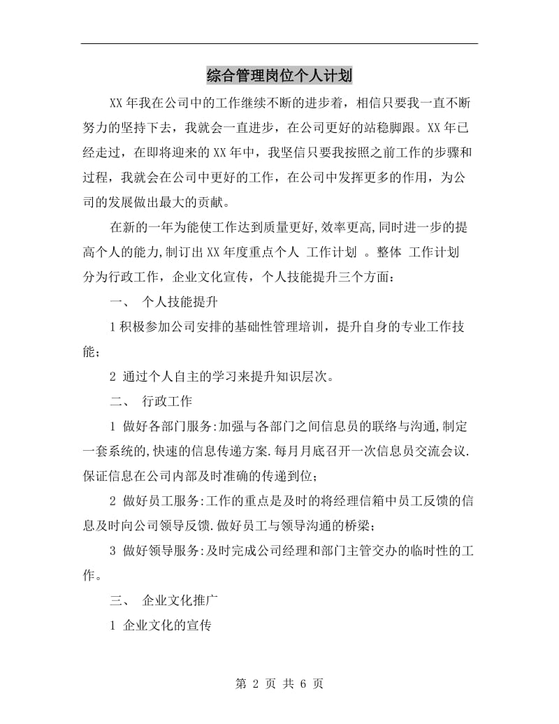 综合管理岗位个人计划.doc_第2页