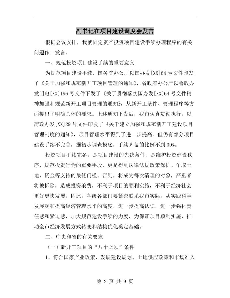 副书记在项目建设调度会发言.doc_第2页