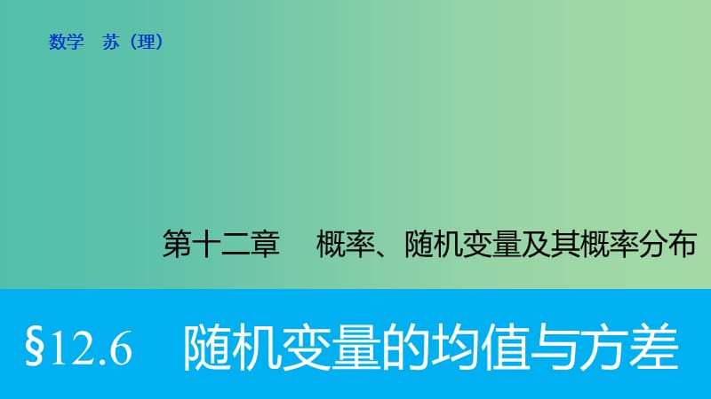 高考数学大一轮复习 12.6随机变量的均值与方差课件 理 苏教版.ppt_第1页