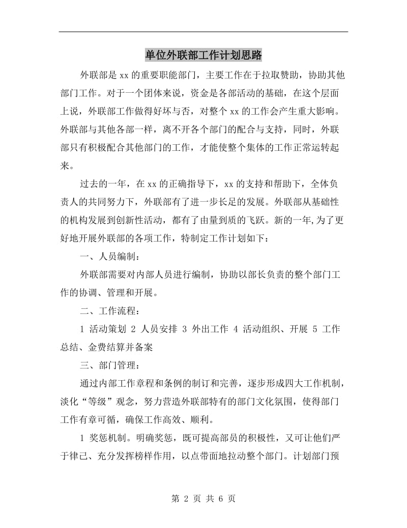 单位外联部工作计划思路.doc_第2页