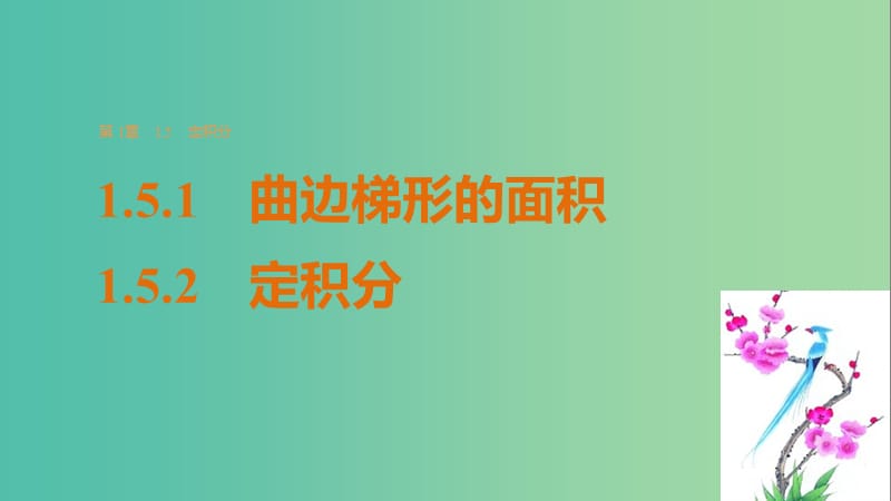 高中数学 第一章 导数及其应用 1.5.1-1.5.2 曲边梯形的面积、定积分课件 苏教版选修2-2.ppt_第1页