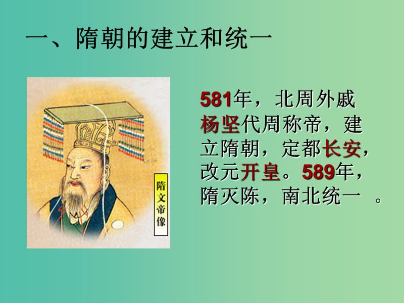 七年级历史下册 1 繁盛一时的隋朝课件 新人教版.ppt_第2页