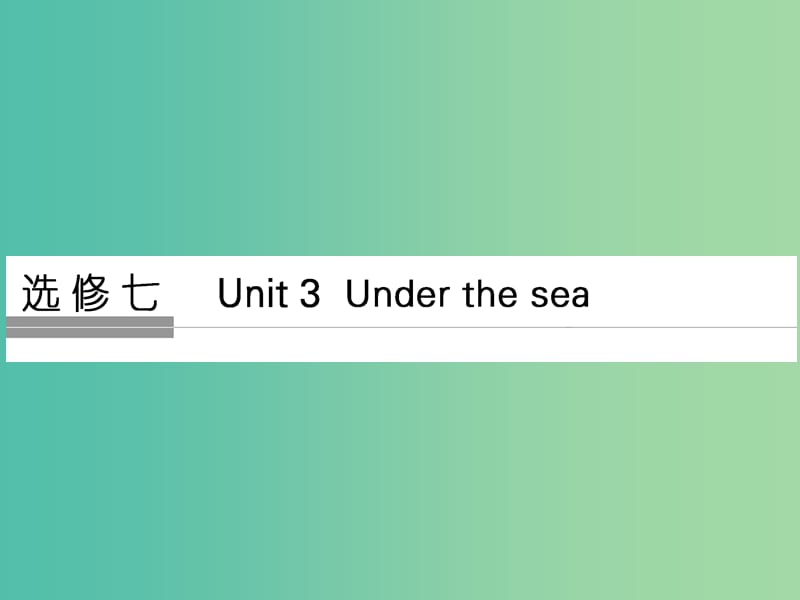 高考英语大一轮复习第1部分基础知识考点Unit3Underthesea课件新人教版.ppt_第1页