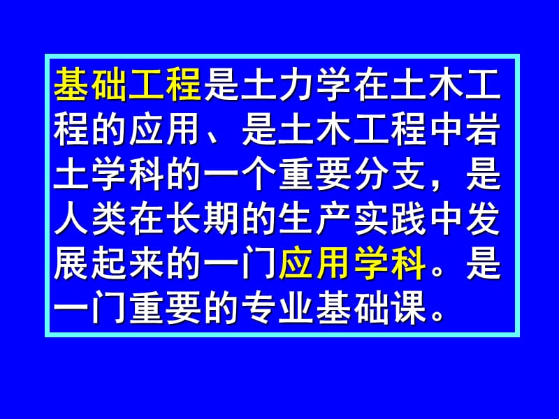 地基基础设计的基本原则、浅基础类型.ppt_第2页