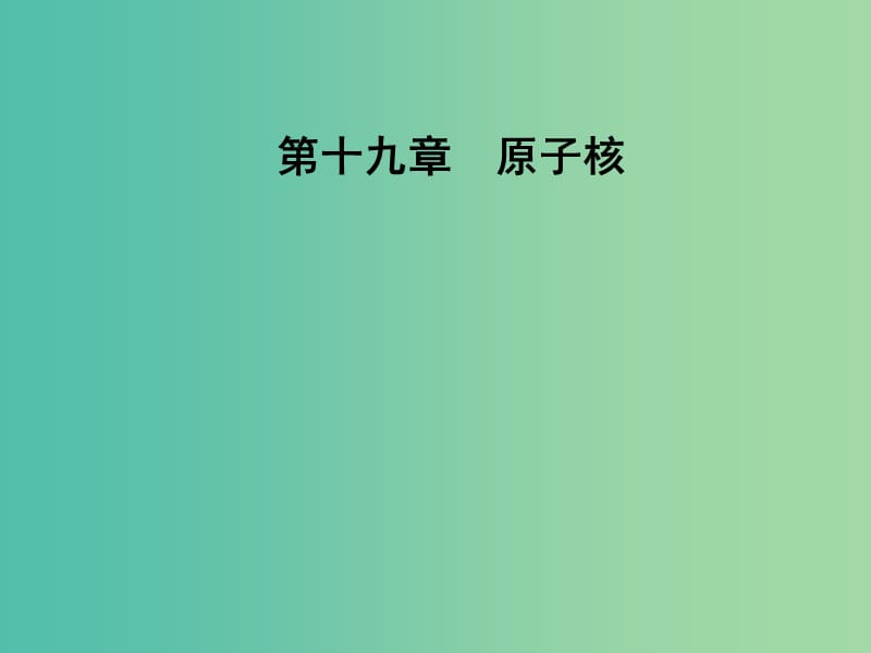 高中物理 第十九章 原子核 2 放射性元素的衰变课件 新人教版选修3-5.ppt_第1页