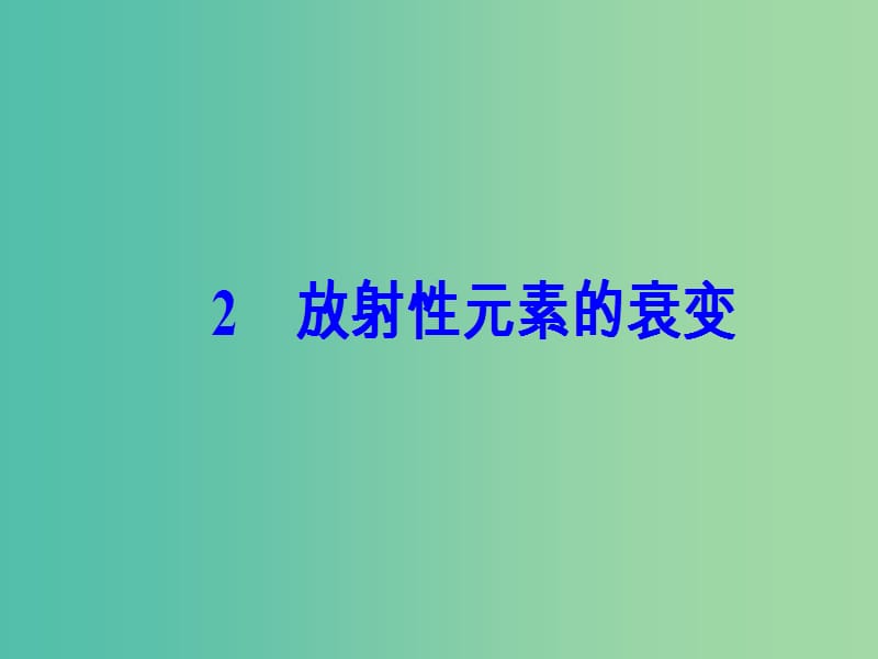 高中物理 第十九章 原子核 2 放射性元素的衰变课件 新人教版选修3-5.ppt_第2页