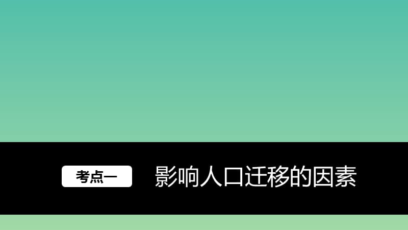 高考地理大一轮复习 第1章 人口与环境 第19讲 人口迁移 地域文化与人口课件 湘教版必修2.ppt_第2页