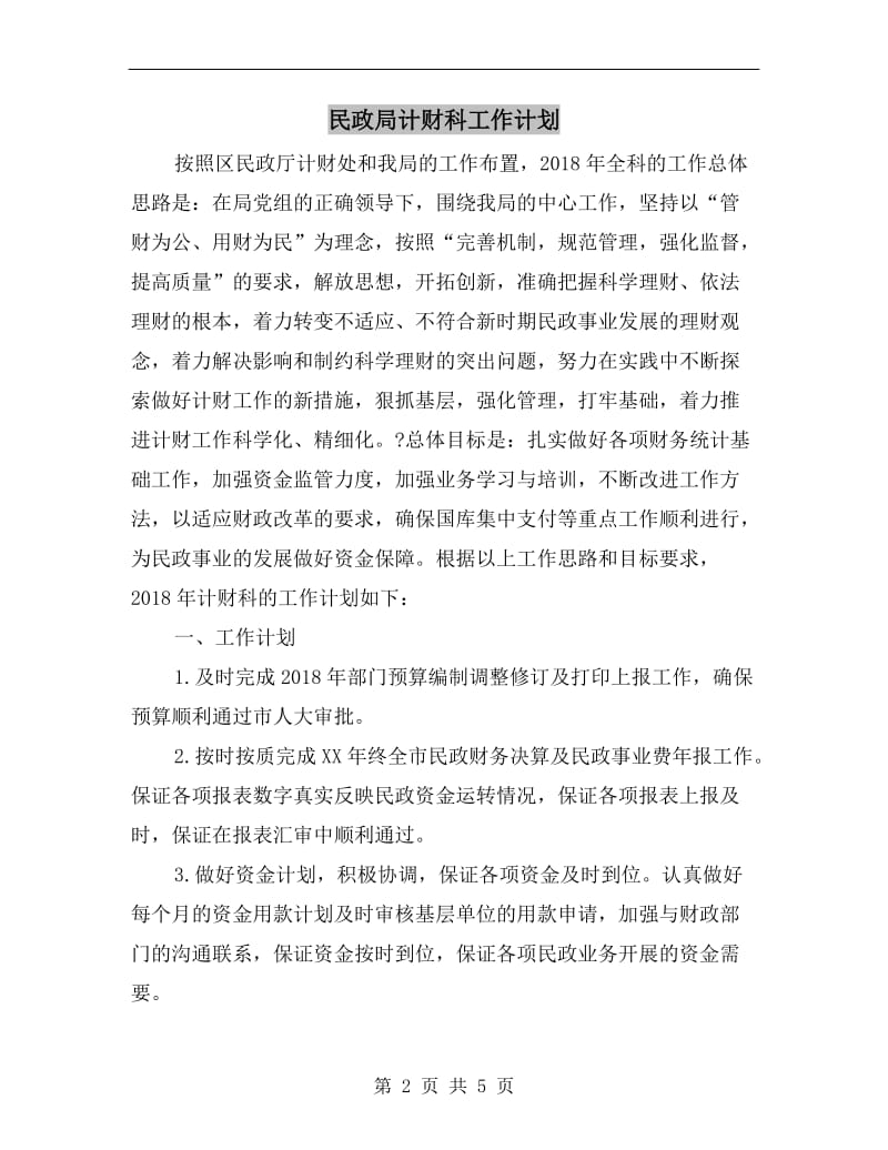 民政局计财科工作计划.doc_第2页