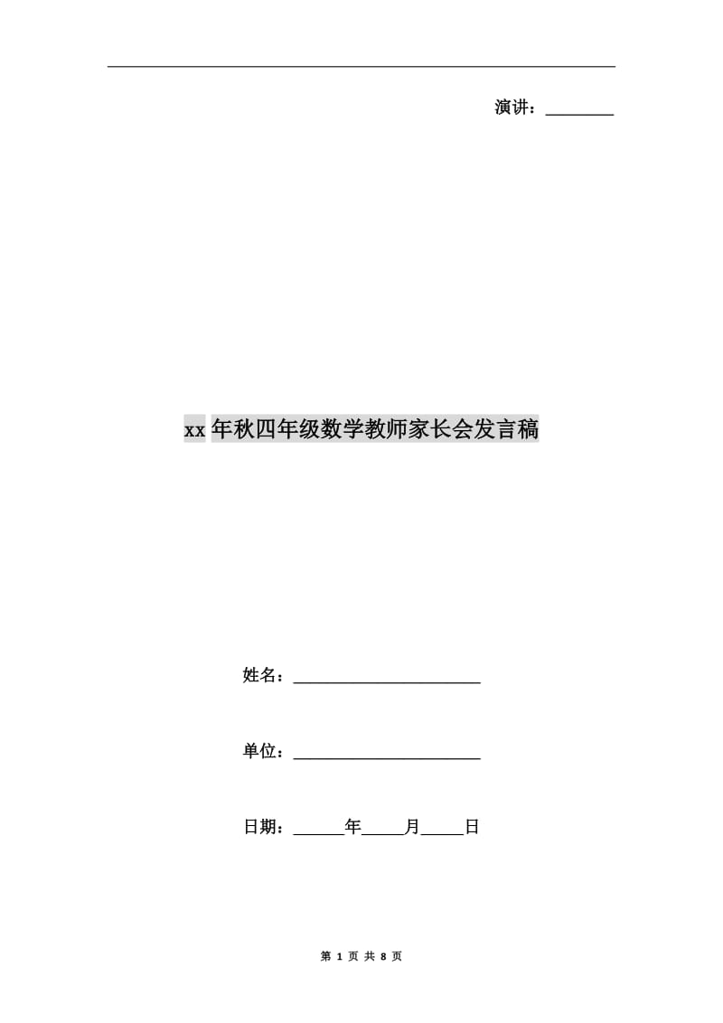 xx年秋四年级数学教师家长会发言稿.doc_第1页