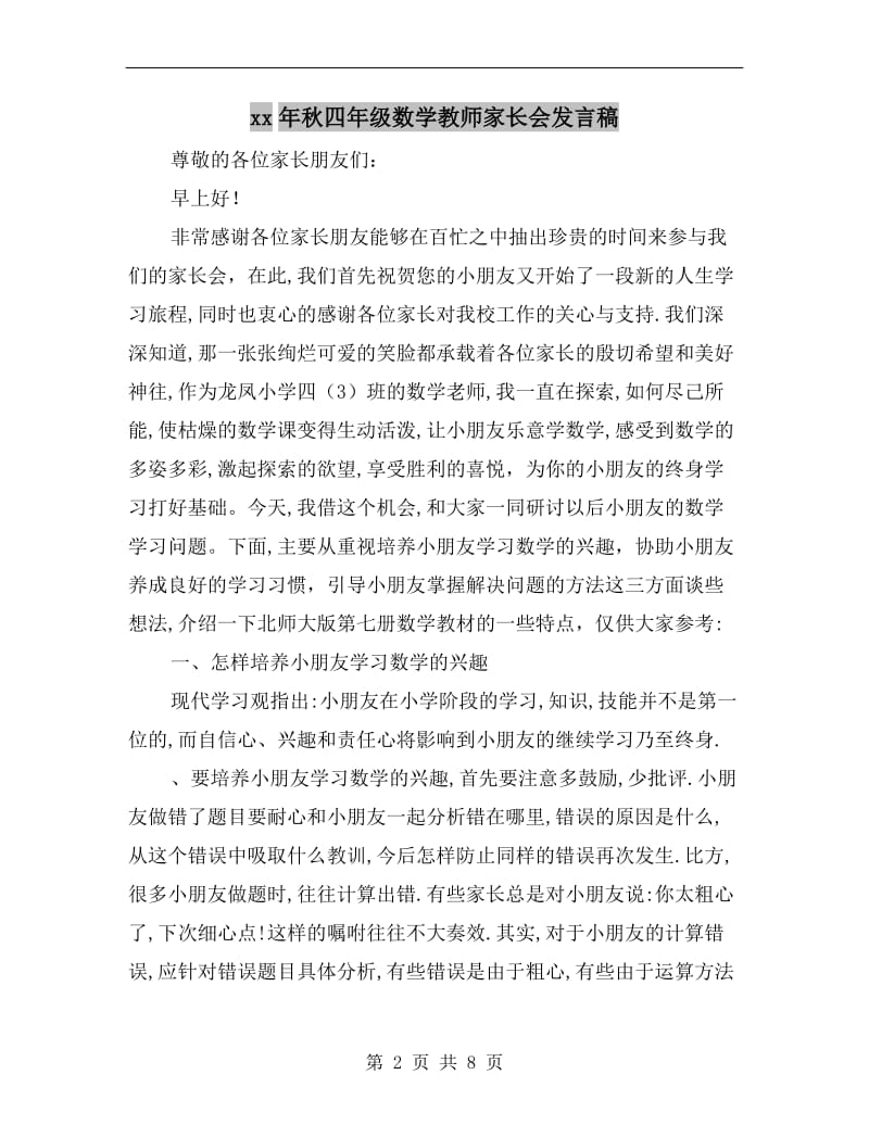 xx年秋四年级数学教师家长会发言稿.doc_第2页