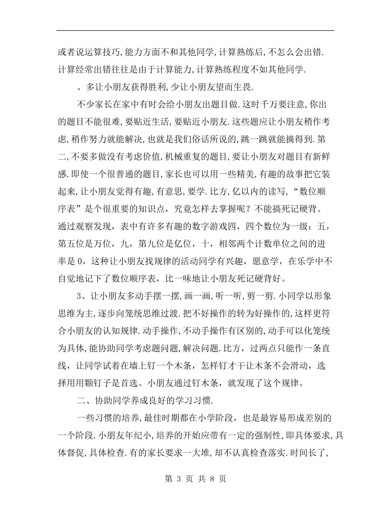 xx年秋四年级数学教师家长会发言稿.doc_第3页