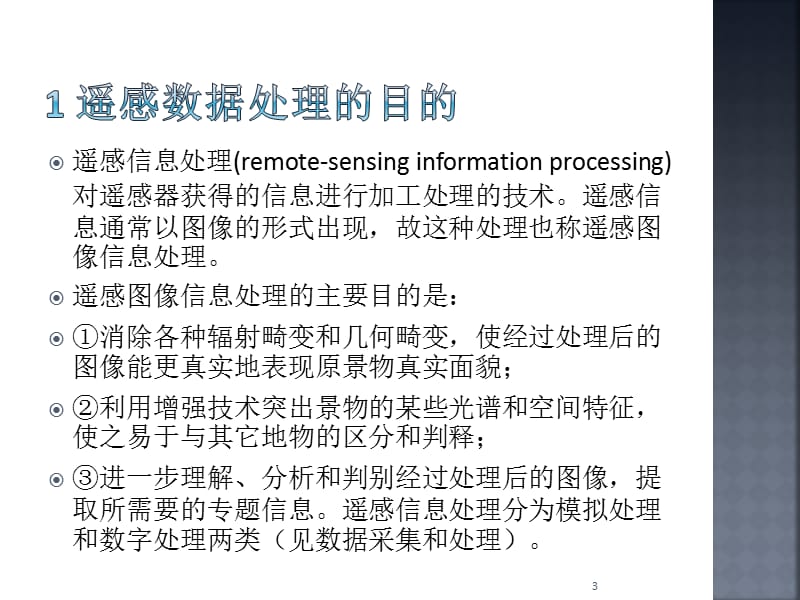 遥感数据处理前沿技术与发展趋势ppt课件_第3页