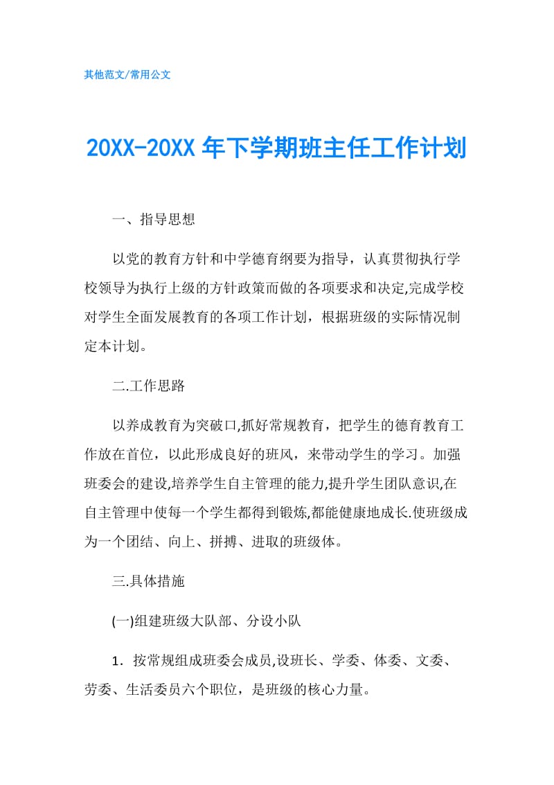 20XX-20XX年下学期班主任工作计划.doc_第1页