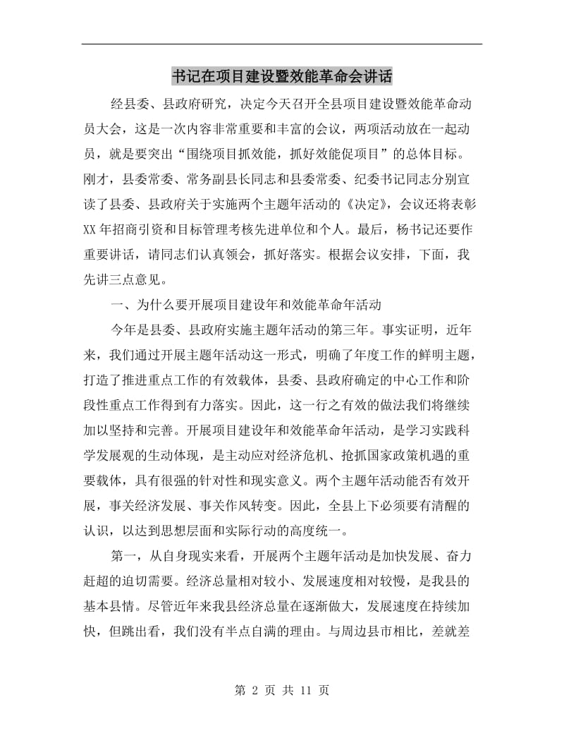 书记在项目建设暨效能革命会讲话.doc_第2页