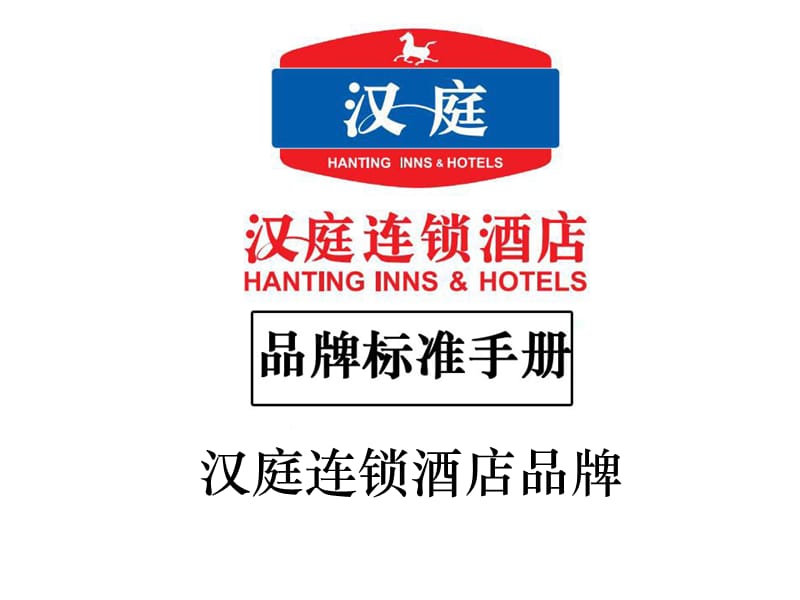 汉庭酒店-品牌标准手册.ppt_第1页