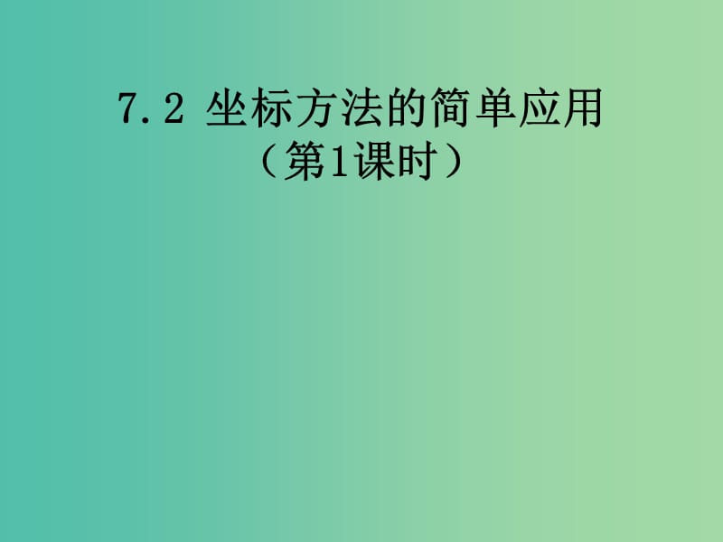 七年级数学下册 7.2 坐标方法的简单应用课件 新人教版.ppt_第1页