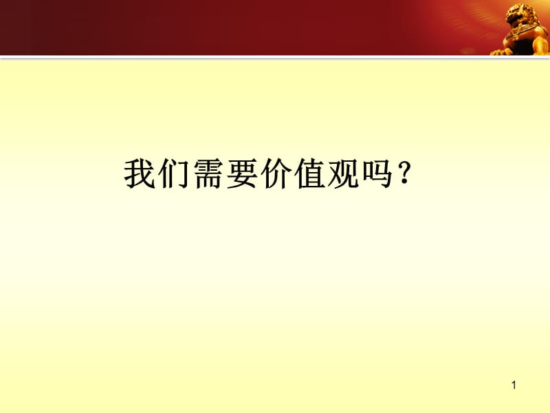 我们需要什么样的价值观ppt课件_第1页