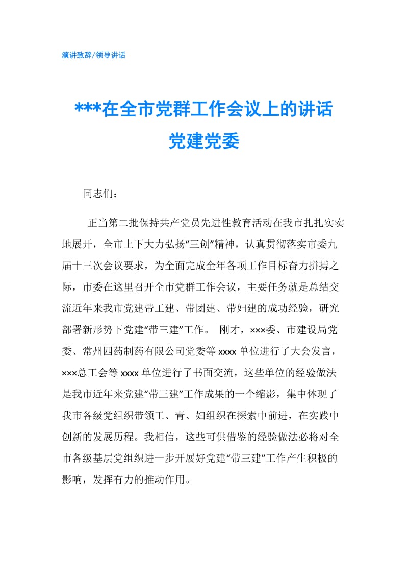 ---在全市党群工作会议上的讲话 党建党委.doc_第1页