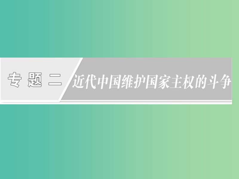 高中历史专题2近代中国维护国家主权的斗争第1课列强入侵与民族危机课件人民版.ppt_第1页