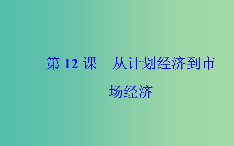 高中历史 第四单元 第12课 从计划经济到市场经济课件 新人教版必修2.PPT_第2页