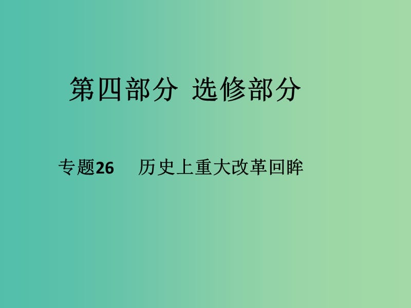 高考历史二轮专题复习 专题26 历史上重大改革回眸课件.ppt_第1页