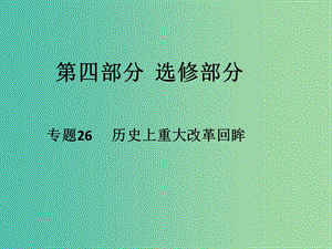 高考?xì)v史二輪專題復(fù)習(xí) 專題26 歷史上重大改革回眸課件.ppt