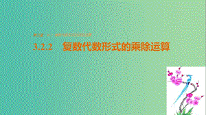 高中數學 第三章 數系的擴充與復數的引入 3.2.2 復數代數形式的乘除運算課件 新人教版選修2-2.ppt