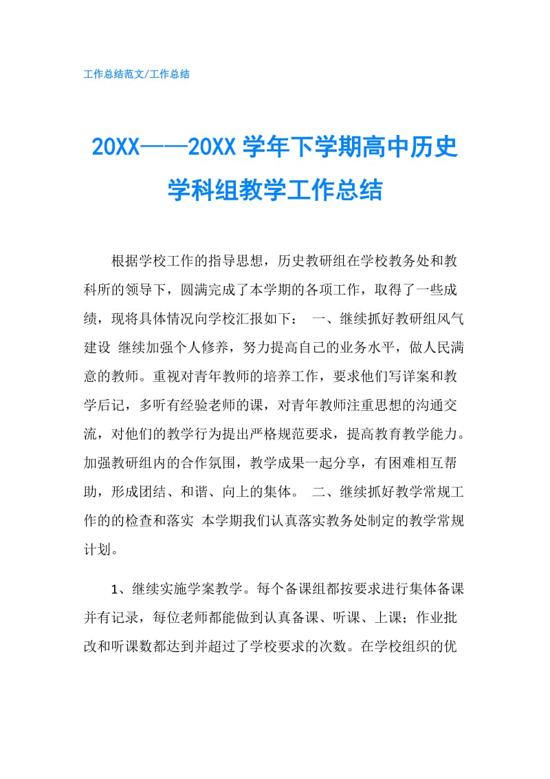 20XX——20XX学年下学期高中历史学科组教学工作总结.doc_第1页